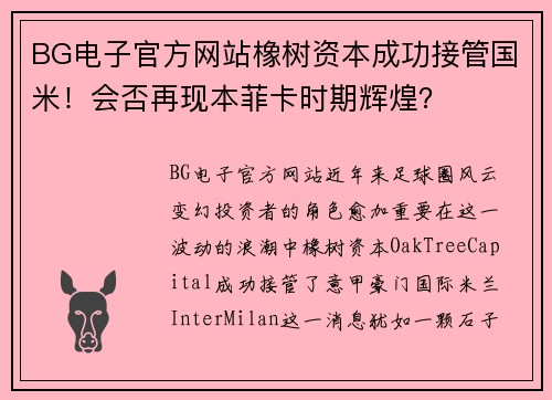 BG电子官方网站橡树资本成功接管国米！会否再现本菲卡时期辉煌？