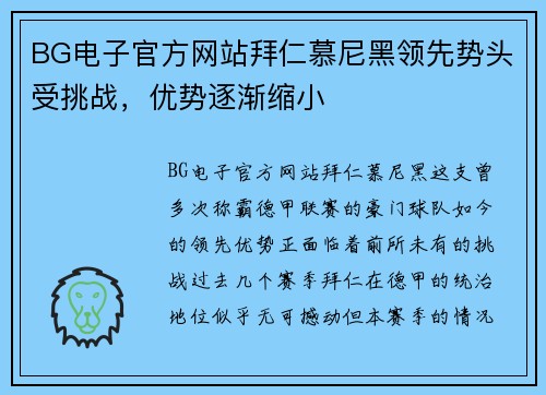 BG电子官方网站拜仁慕尼黑领先势头受挑战，优势逐渐缩小