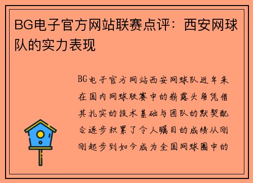 BG电子官方网站联赛点评：西安网球队的实力表现
