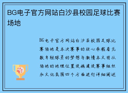 BG电子官方网站白沙县校园足球比赛场地