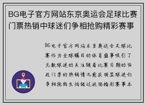 BG电子官方网站东京奥运会足球比赛门票热销中球迷们争相抢购精彩赛事不容错过