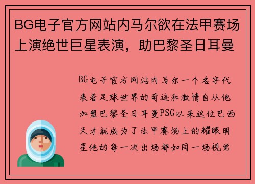 BG电子官方网站内马尔欲在法甲赛场上演绝世巨星表演，助巴黎圣日耳曼继续称霸法国足坛