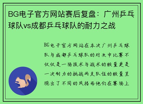 BG电子官方网站赛后复盘：广州乒乓球队vs成都乒乓球队的耐力之战