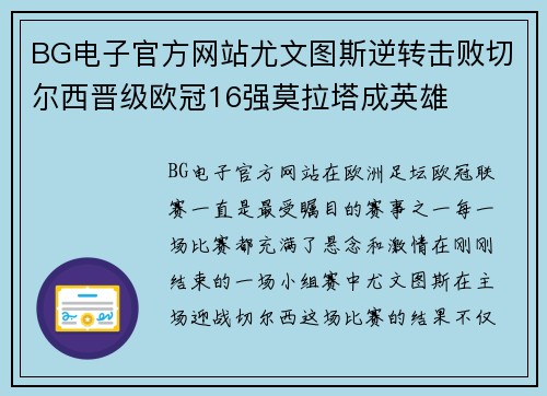 BG电子官方网站尤文图斯逆转击败切尔西晋级欧冠16强莫拉塔成英雄