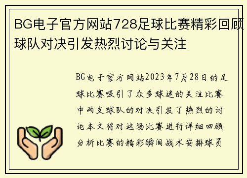 BG电子官方网站728足球比赛精彩回顾球队对决引发热烈讨论与关注