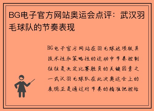 BG电子官方网站奥运会点评：武汉羽毛球队的节奏表现