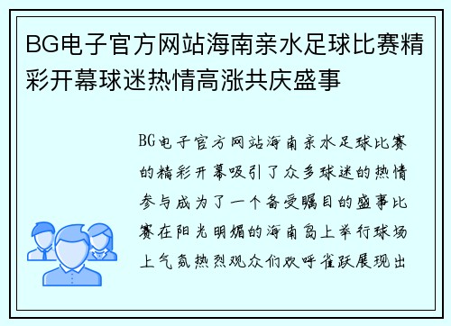 BG电子官方网站海南亲水足球比赛精彩开幕球迷热情高涨共庆盛事