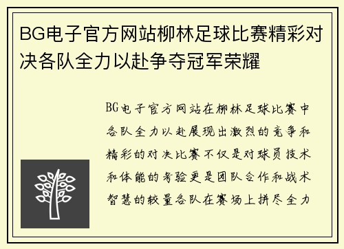 BG电子官方网站柳林足球比赛精彩对决各队全力以赴争夺冠军荣耀