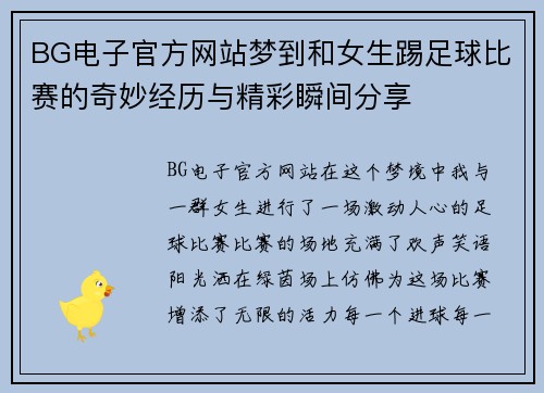 BG电子官方网站梦到和女生踢足球比赛的奇妙经历与精彩瞬间分享