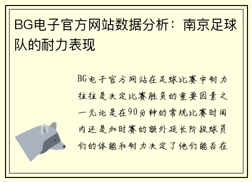 BG电子官方网站数据分析：南京足球队的耐力表现