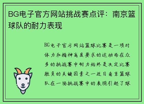 BG电子官方网站挑战赛点评：南京篮球队的耐力表现