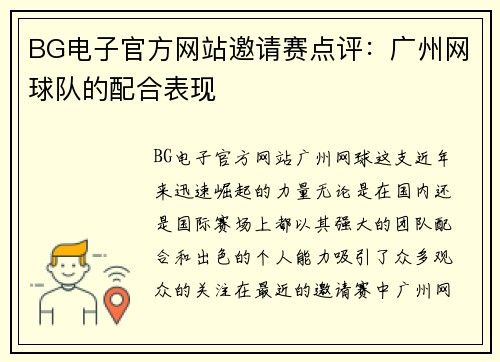 BG电子官方网站邀请赛点评：广州网球队的配合表现