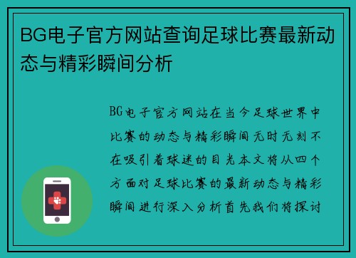 BG电子官方网站查询足球比赛最新动态与精彩瞬间分析