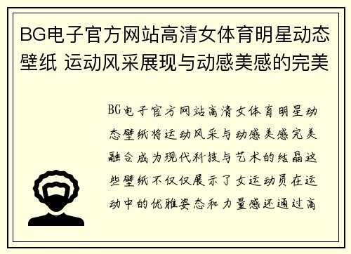 BG电子官方网站高清女体育明星动态壁纸 运动风采展现与动感美感的完美融合