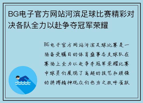 BG电子官方网站河滨足球比赛精彩对决各队全力以赴争夺冠军荣耀