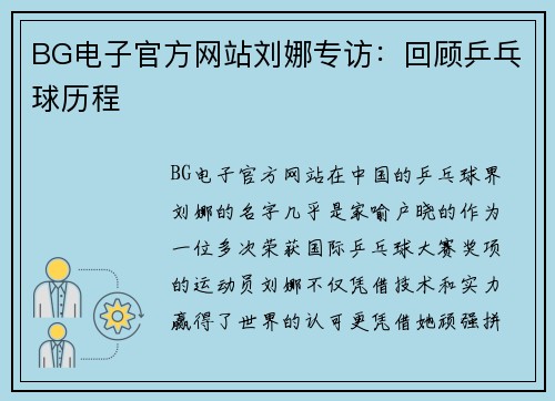 BG电子官方网站刘娜专访：回顾乒乓球历程