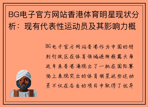 BG电子官方网站香港体育明星现状分析：现有代表性运动员及其影响力概述