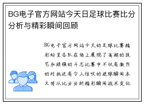 BG电子官方网站今天日足球比赛比分分析与精彩瞬间回顾