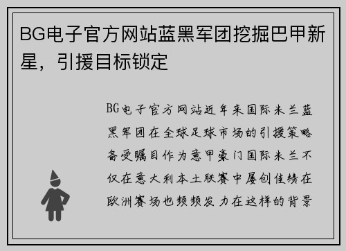 BG电子官方网站蓝黑军团挖掘巴甲新星，引援目标锁定