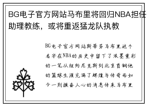 BG电子官方网站马布里将回归NBA担任助理教练，或将重返猛龙队执教